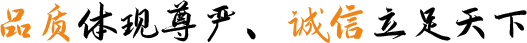品質(zhì)體現(xiàn)尊嚴(yán)、誠(chéng)信立足天下