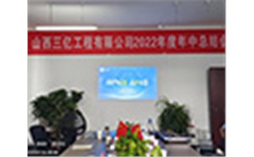 “砥礪前行 永不言棄”山西三億工程有限公司2022年上半年總結(jié)大會