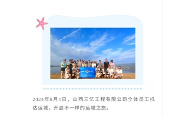 同心向前尋味運(yùn)城山西三億團(tuán)建活動(dòng)圓滿結(jié)束